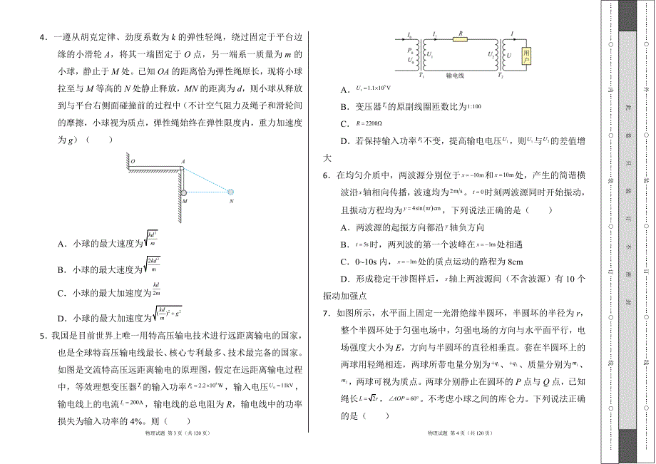 2024年高考物理考前冲刺试卷及答案（含七套题）8_第2页