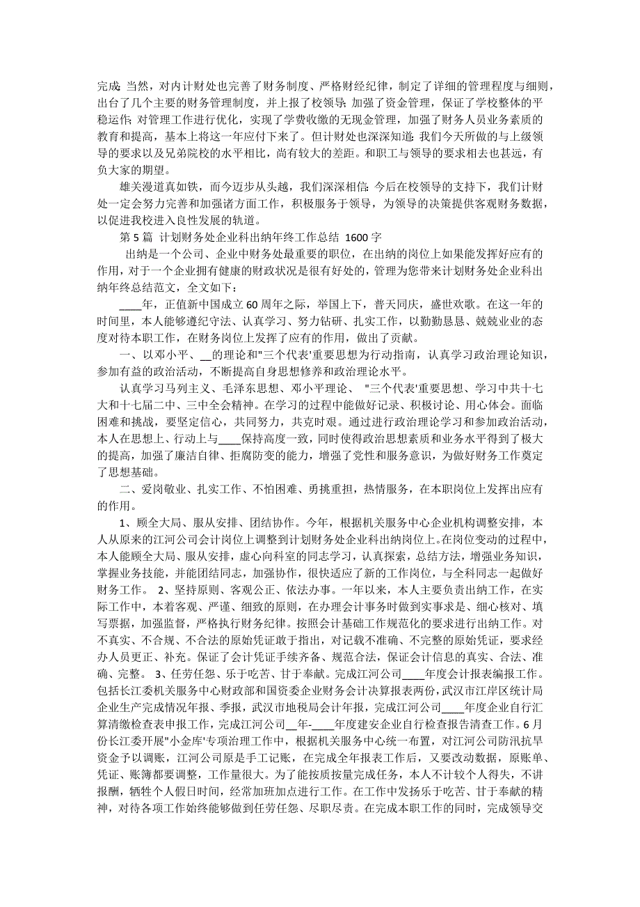 企业财务2024年个人工作总结 十五篇_第4页