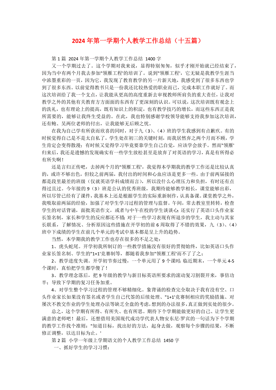 2024年第一学期个人教学工作总结（十五篇）_第1页