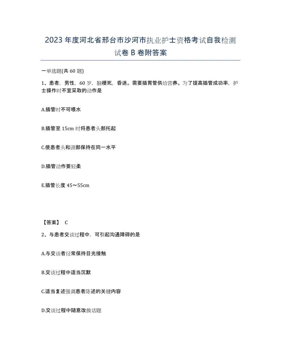 2023年度河北省邢台市沙河市执业护士资格考试自我检测试卷B卷附答案_第1页