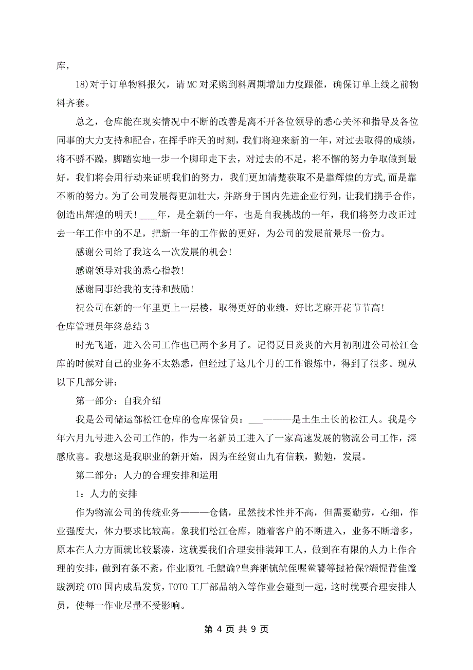 仓库管理员年终总结范文最新5篇_第4页