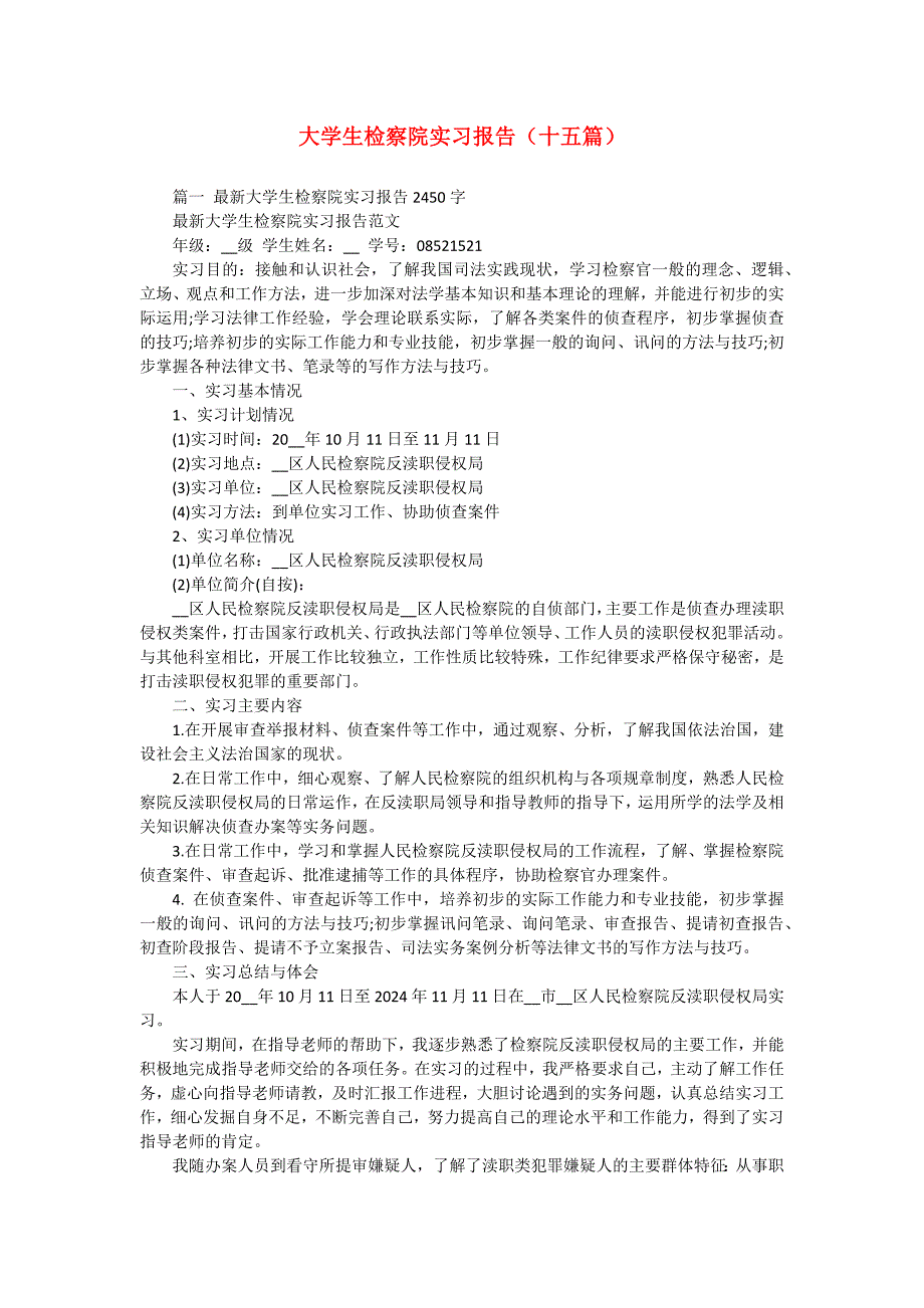 大学生检察院实习报告（十五篇）_第1页