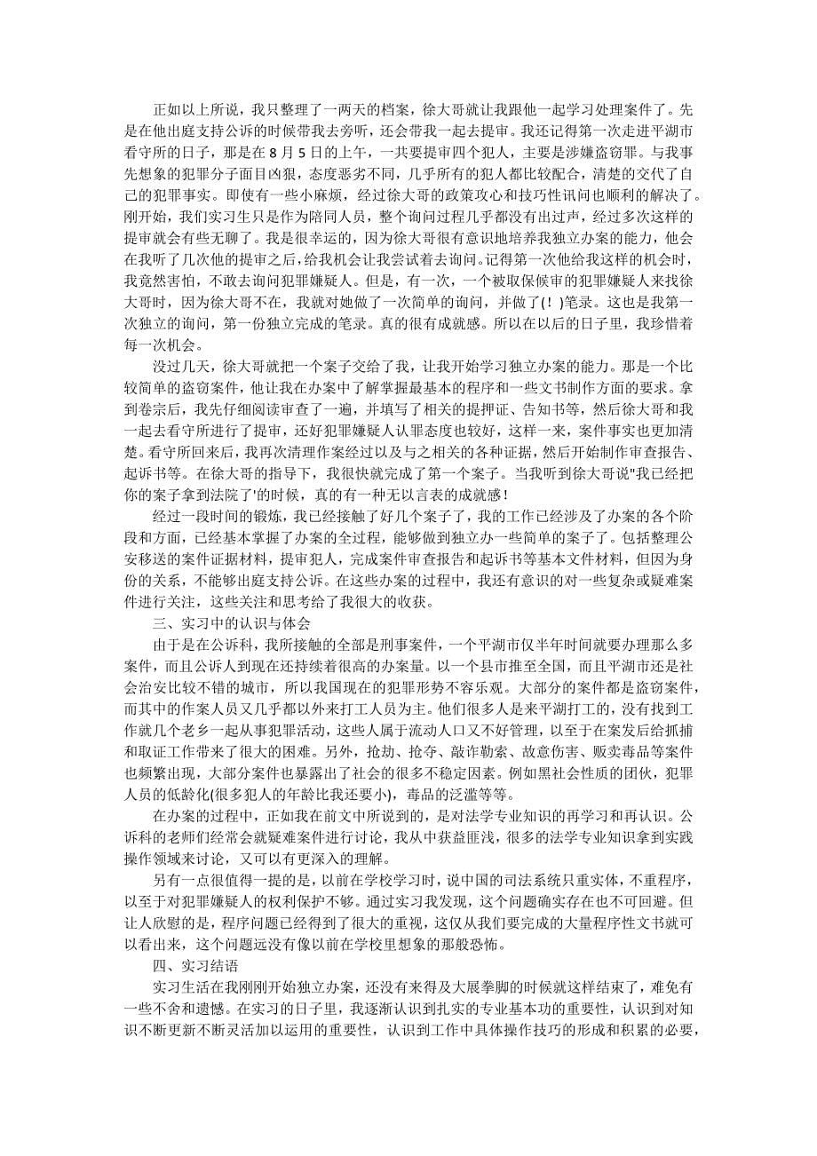 大学生检察院实习报告（十五篇）_第5页