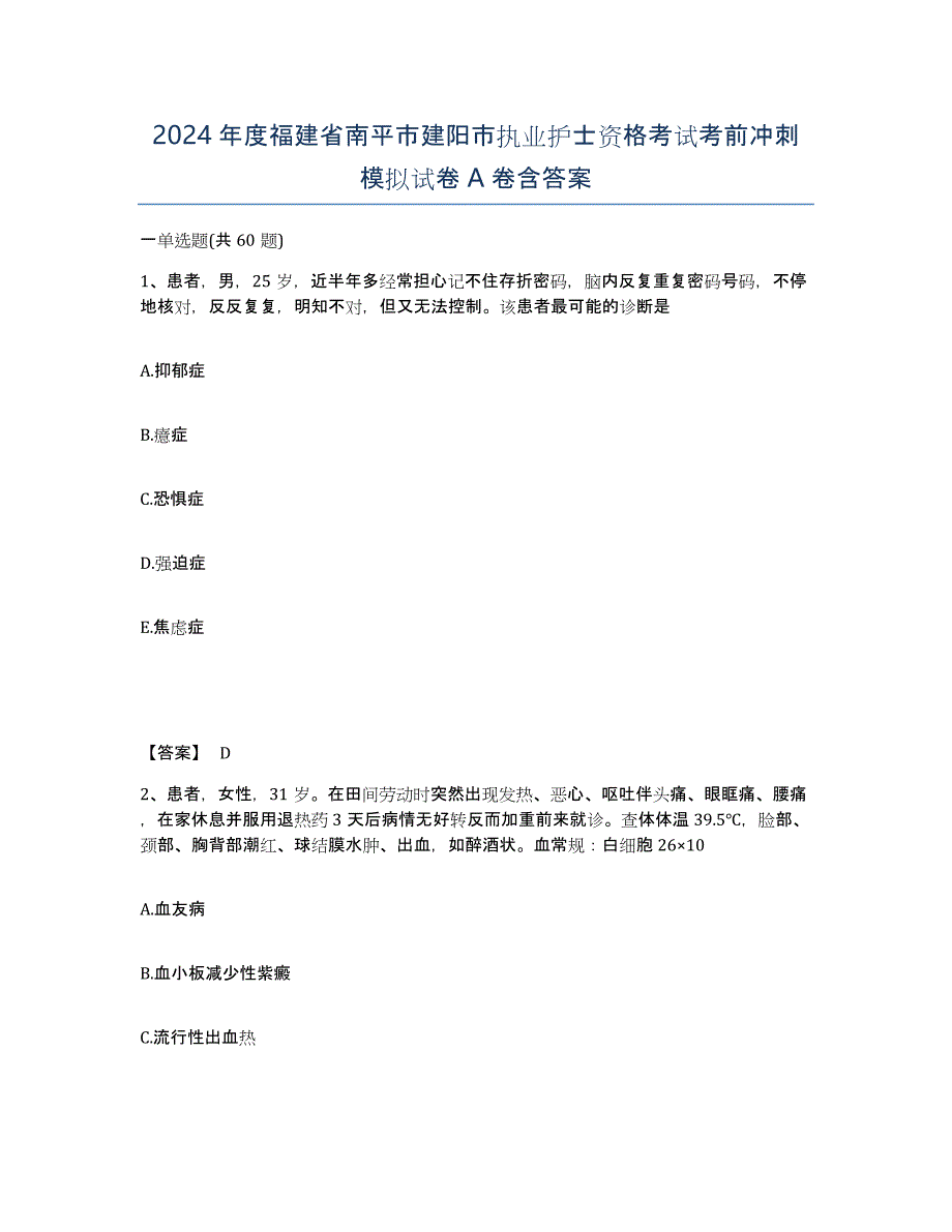 2024年度福建省南平市建阳市执业护士资格考试考前冲刺模拟试卷A卷含答案_第1页