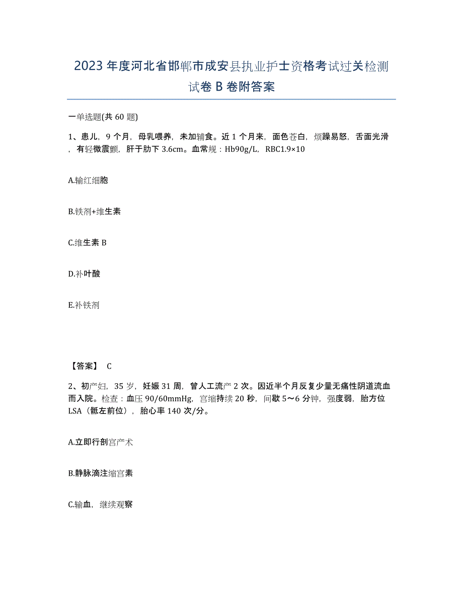 2023年度河北省邯郸市成安县执业护士资格考试过关检测试卷B卷附答案_第1页