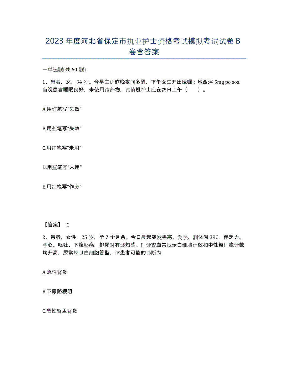 2023年度河北省保定市执业护士资格考试模拟考试试卷B卷含答案_第1页