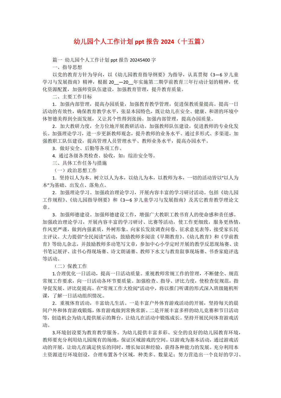 幼儿园个人工作计划ppt报告2024（十五篇）_第1页