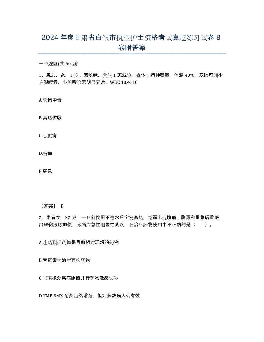 2024年度甘肃省白银市执业护士资格考试真题练习试卷B卷附答案_第1页