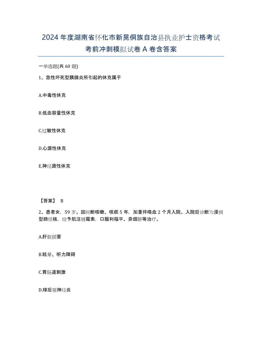 2024年度湖南省怀化市新晃侗族自治县执业护士资格考试考前冲刺模拟试卷A卷含答案_第1页