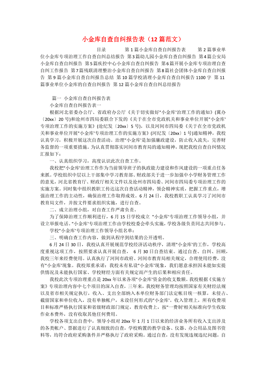 小金库自查自纠报告表（12篇范文）_第1页
