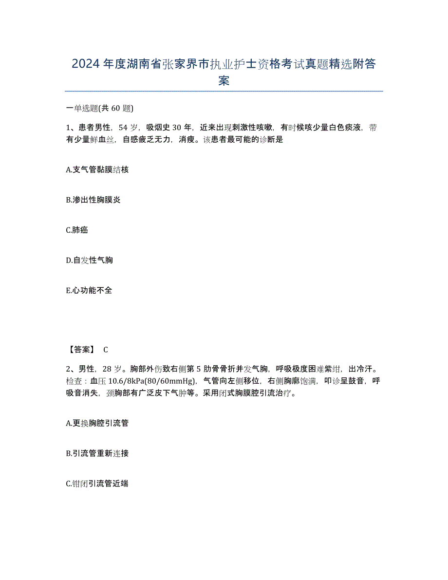 2024年度湖南省张家界市执业护士资格考试真题附答案_第1页