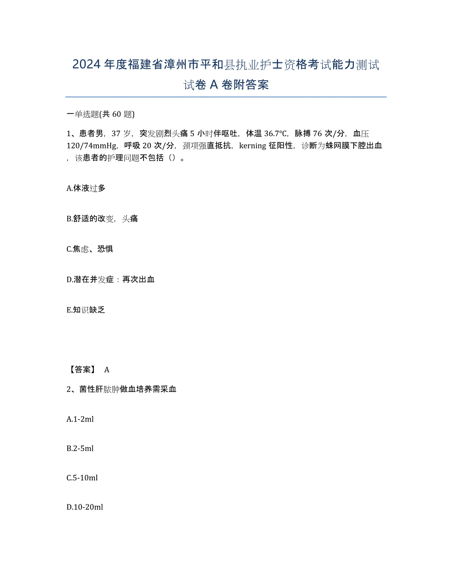 2024年度福建省漳州市平和县执业护士资格考试能力测试试卷A卷附答案_第1页