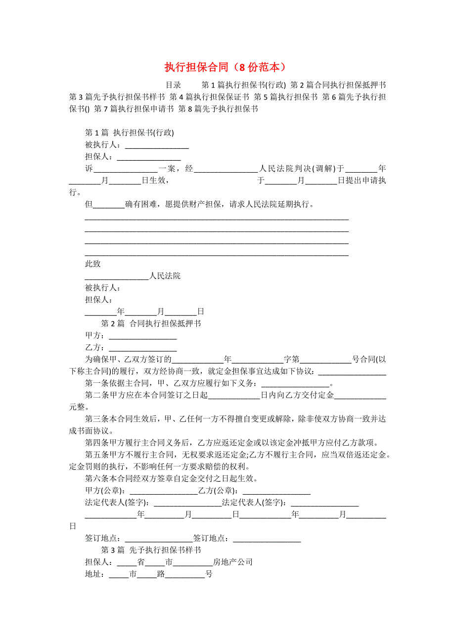 执行担保合同（8份范本）_第1页