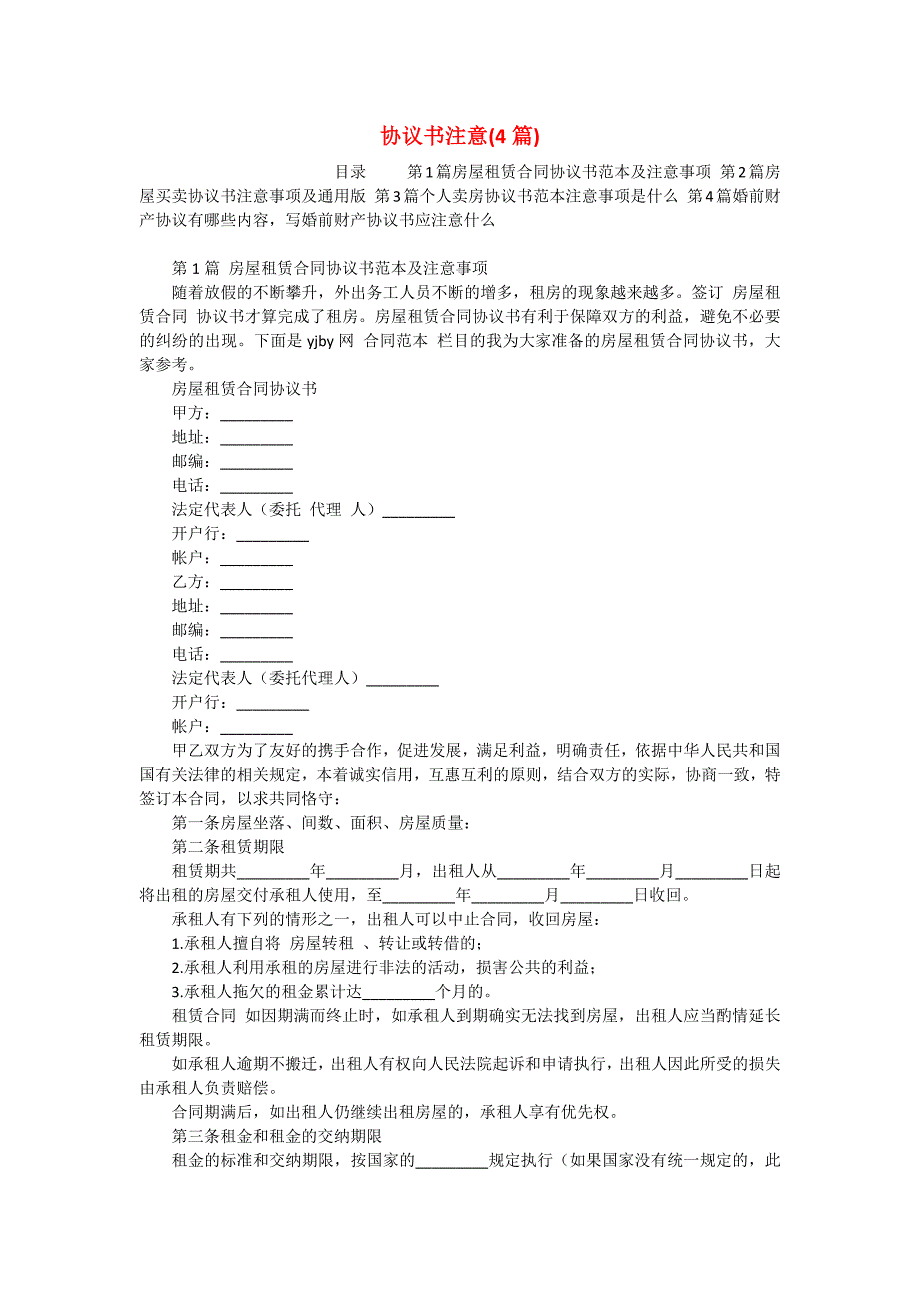 协议书注意(4篇)_第1页