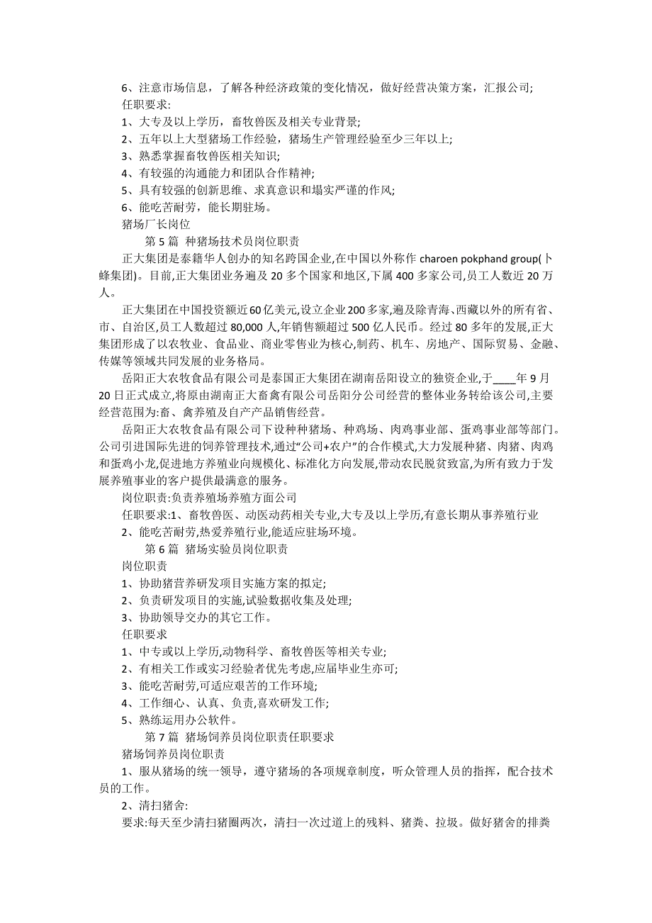 猪场任职要求15篇_第2页