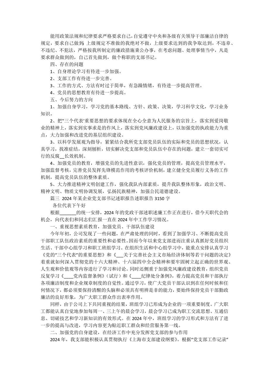 2024年8月企业党支部书记个人述职述廉报告（十五篇）_第4页