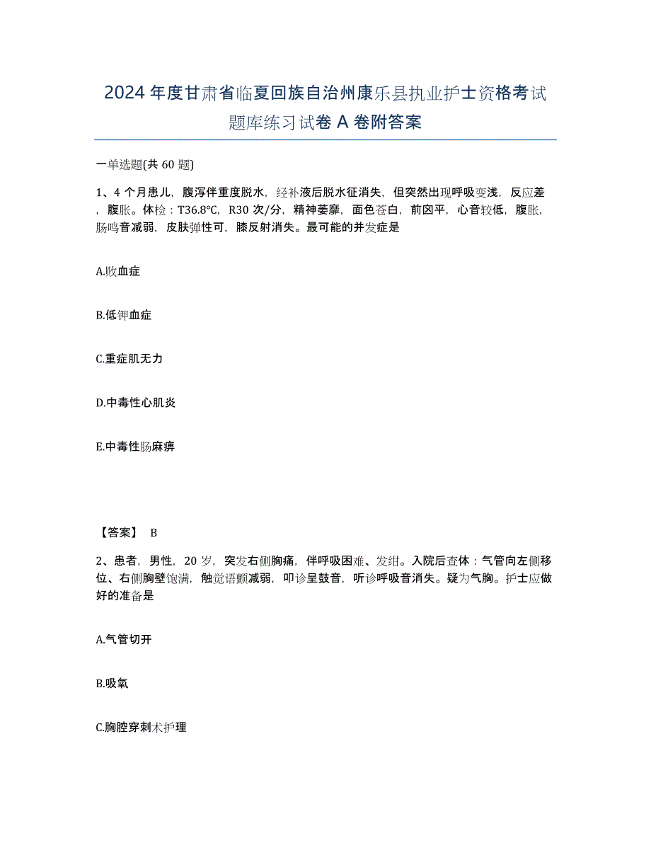 2024年度甘肃省临夏回族自治州康乐县执业护士资格考试题库练习试卷A卷附答案_第1页