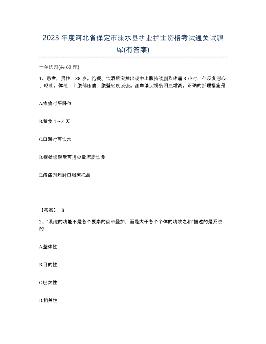 2023年度河北省保定市涞水县执业护士资格考试通关试题库(有答案)_第1页