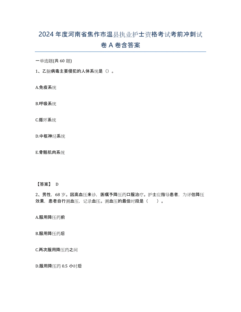 2024年度河南省焦作市温县执业护士资格考试考前冲刺试卷A卷含答案_第1页