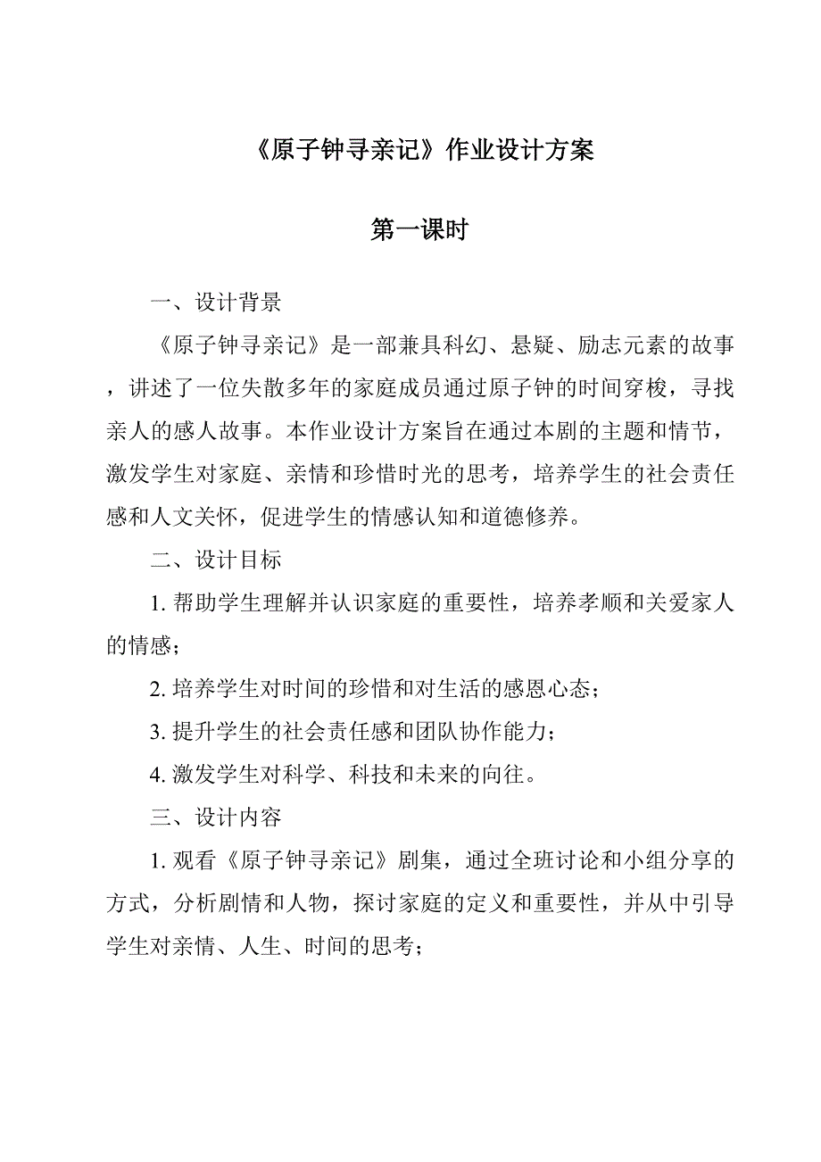 《原子钟寻亲记》作业设计方案_第1页