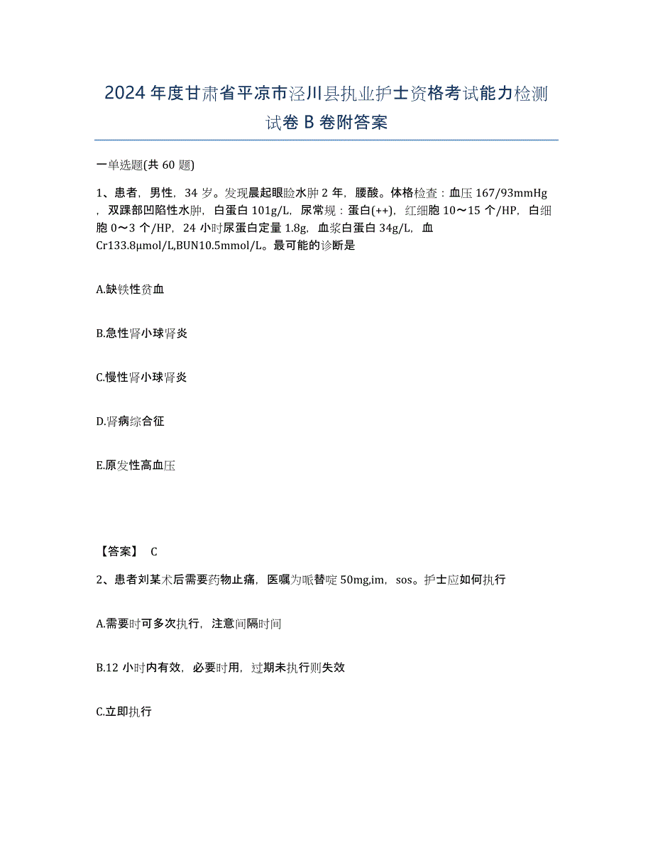 2024年度甘肃省平凉市泾川县执业护士资格考试能力检测试卷B卷附答案_第1页