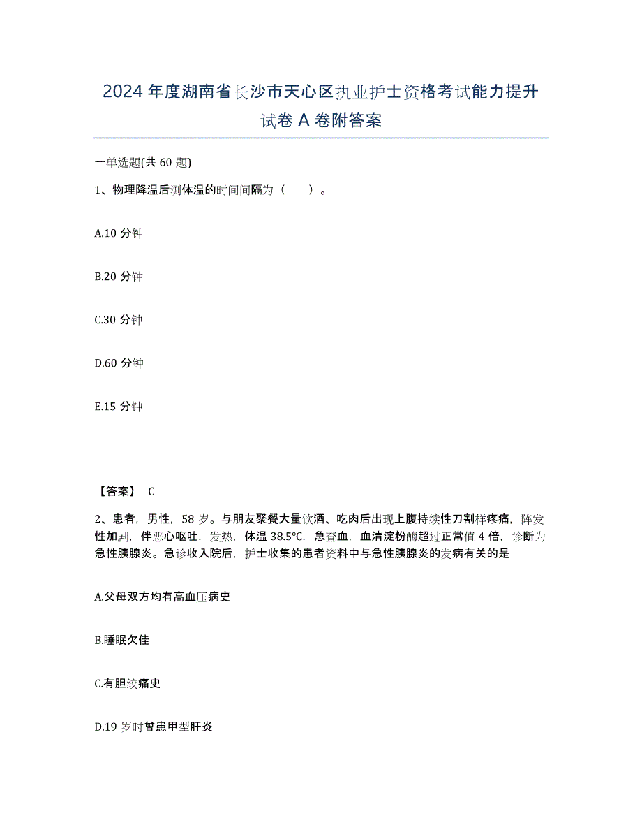 2024年度湖南省长沙市天心区执业护士资格考试能力提升试卷A卷附答案_第1页