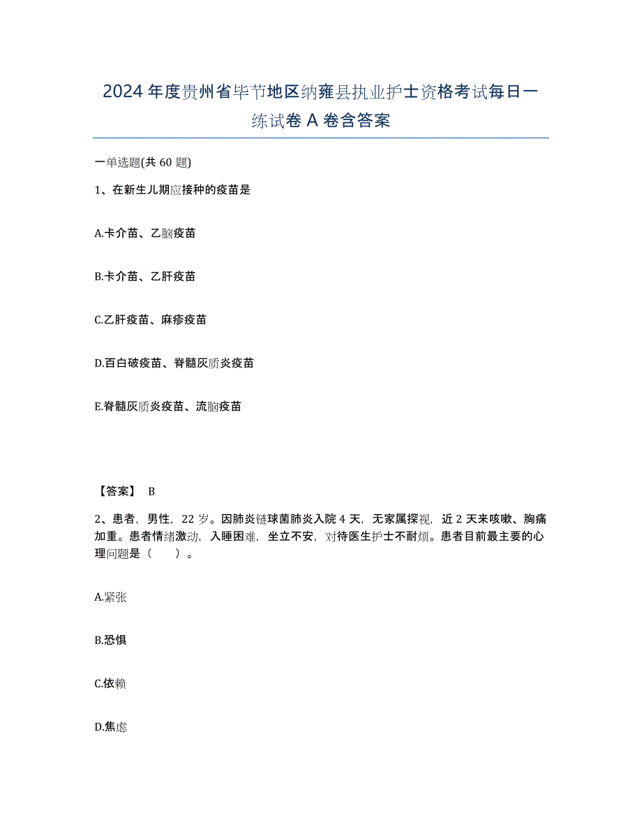 2024年度贵州省毕节地区纳雍县执业护士资格考试每日一练试卷A卷含答案_第1页