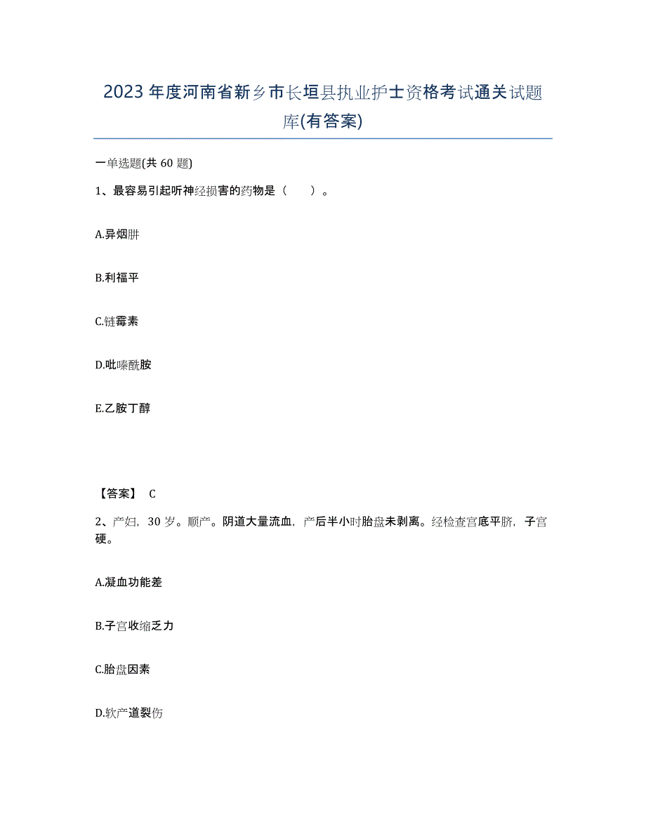 2023年度河南省新乡市长垣县执业护士资格考试通关试题库(有答案)_第1页