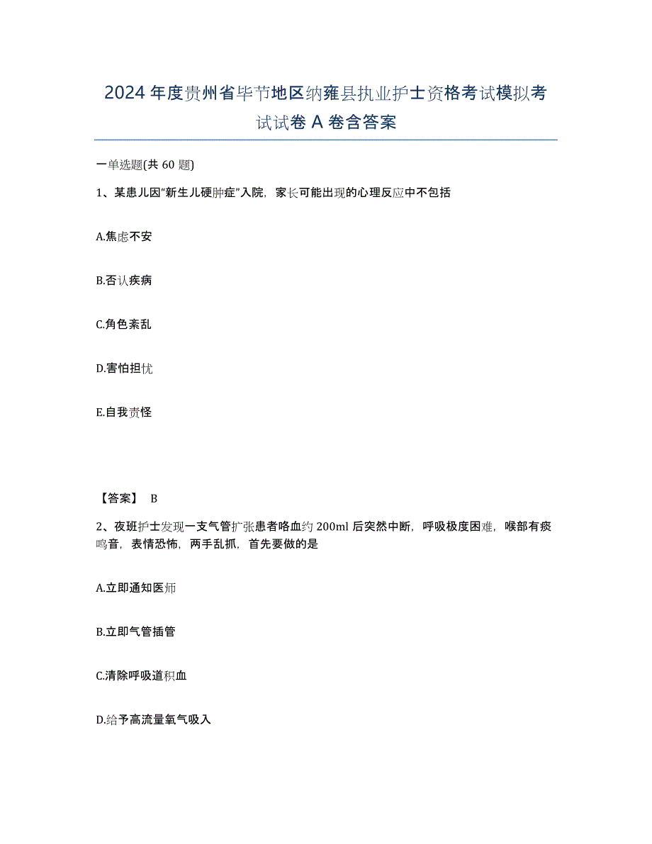 2024年度贵州省毕节地区纳雍县执业护士资格考试模拟考试试卷A卷含答案_第1页