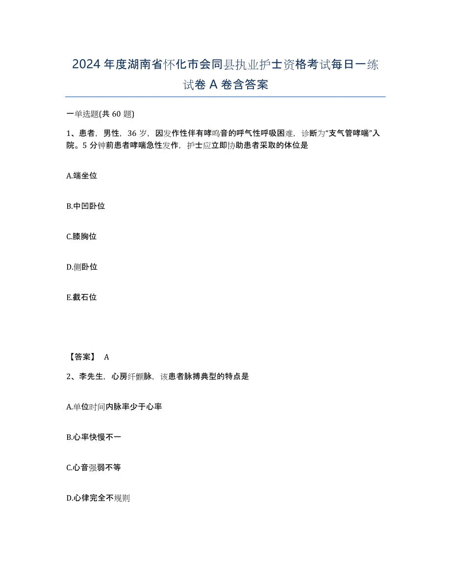 2024年度湖南省怀化市会同县执业护士资格考试每日一练试卷A卷含答案_第1页