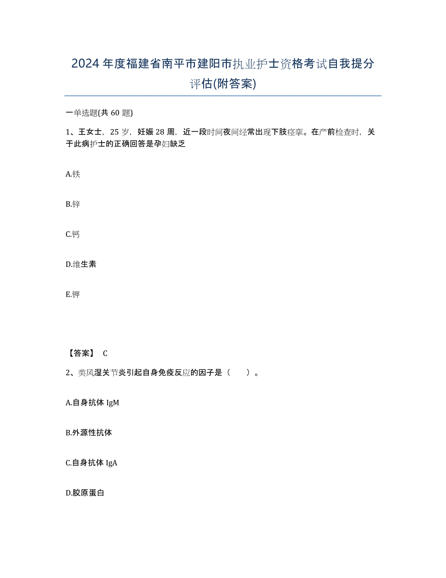 2024年度福建省南平市建阳市执业护士资格考试自我提分评估(附答案)_第1页