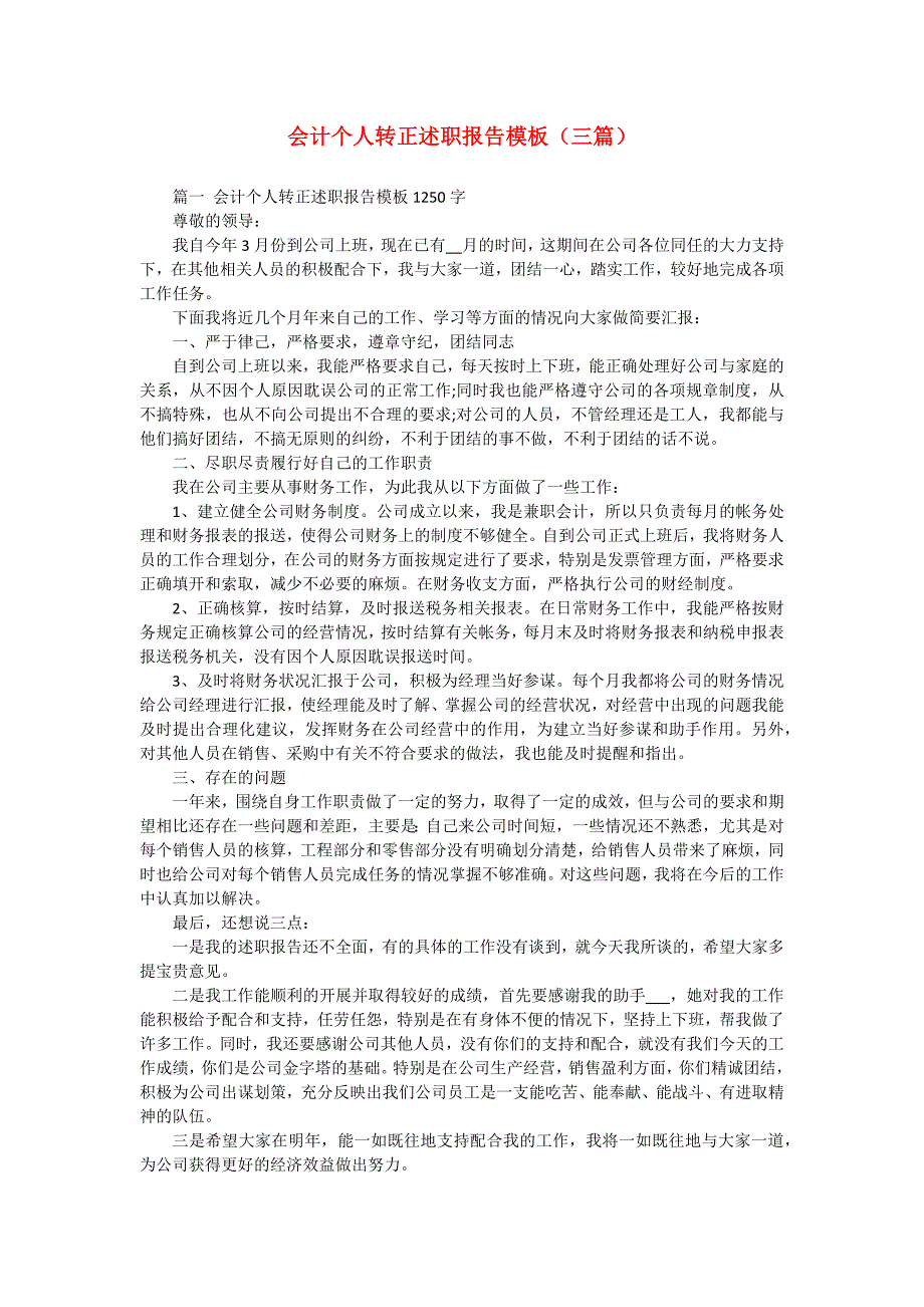 会计个人转正述职报告模板（三篇）_第1页