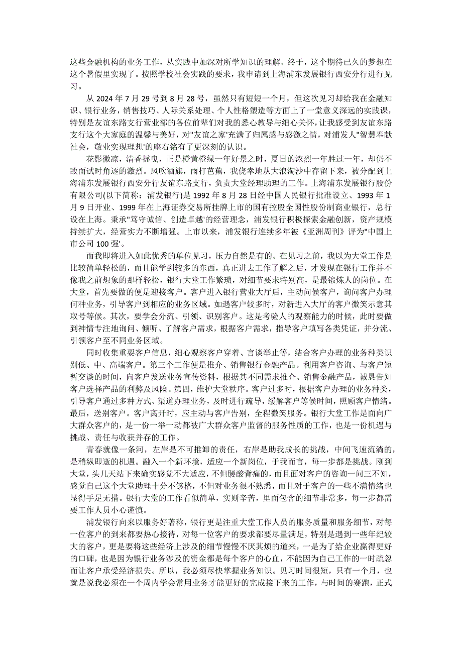 浦发银行实习报告3000字（九篇）_第4页