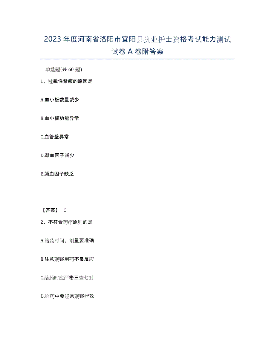 2023年度河南省洛阳市宜阳县执业护士资格考试能力测试试卷A卷附答案_第1页