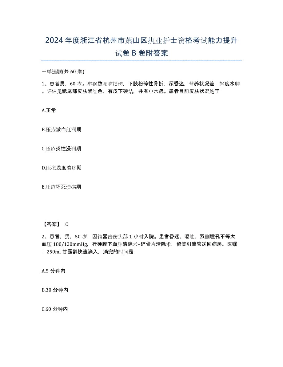 2024年度浙江省杭州市萧山区执业护士资格考试能力提升试卷B卷附答案_第1页