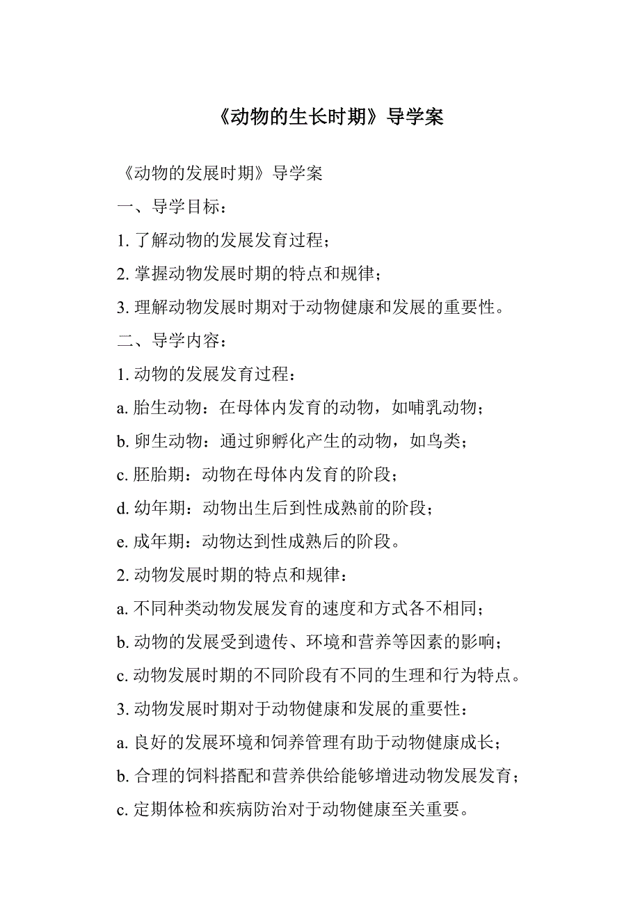 《动物的生长时期导学案-2023-2024学年科学浙教版2013》_第1页