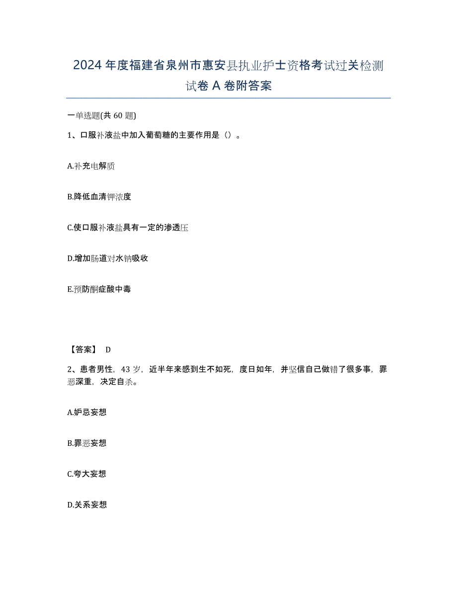 2024年度福建省泉州市惠安县执业护士资格考试过关检测试卷A卷附答案_第1页