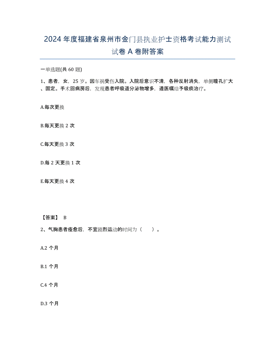 2024年度福建省泉州市金门县执业护士资格考试能力测试试卷A卷附答案_第1页