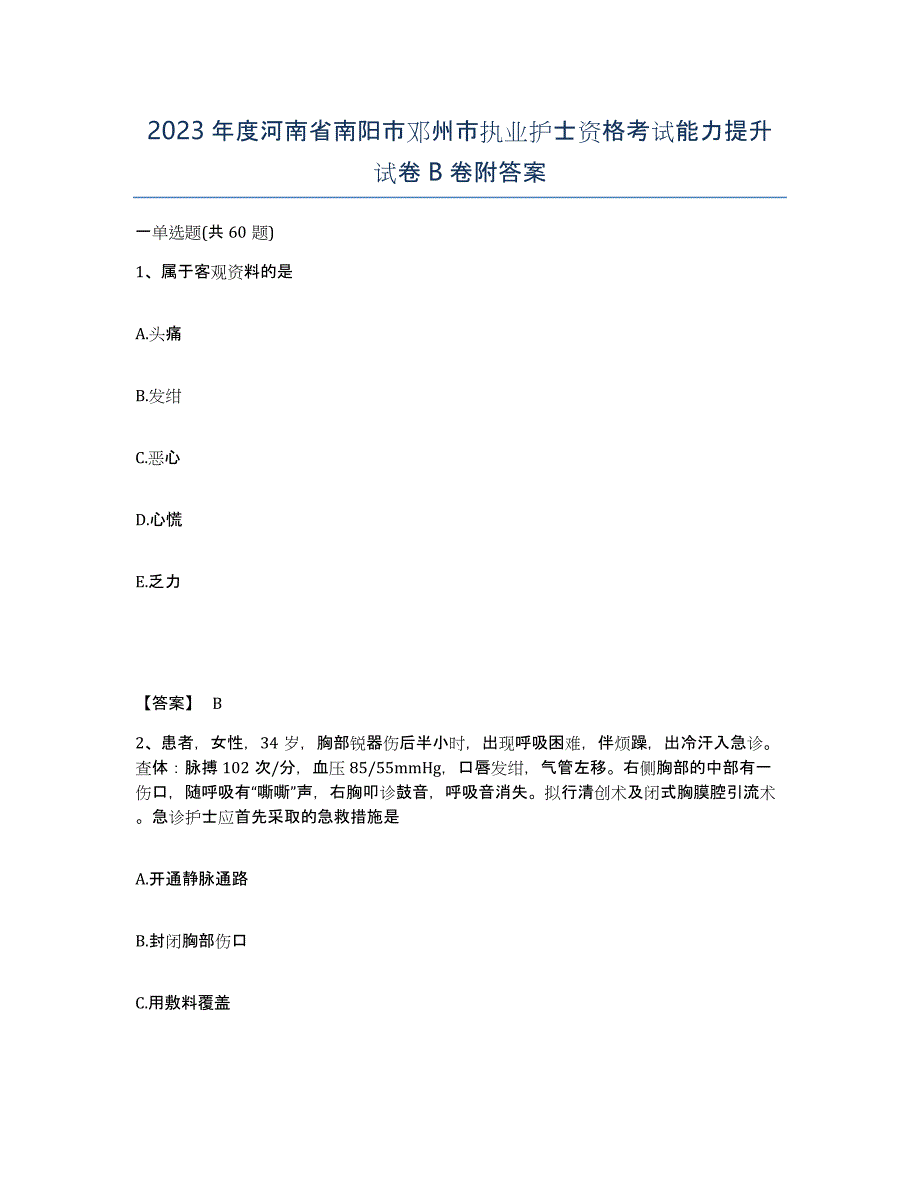 2023年度河南省南阳市邓州市执业护士资格考试能力提升试卷B卷附答案_第1页