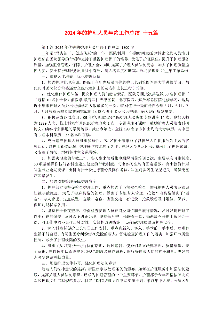 2024年的护理人员年终工作总结 十五篇_第1页