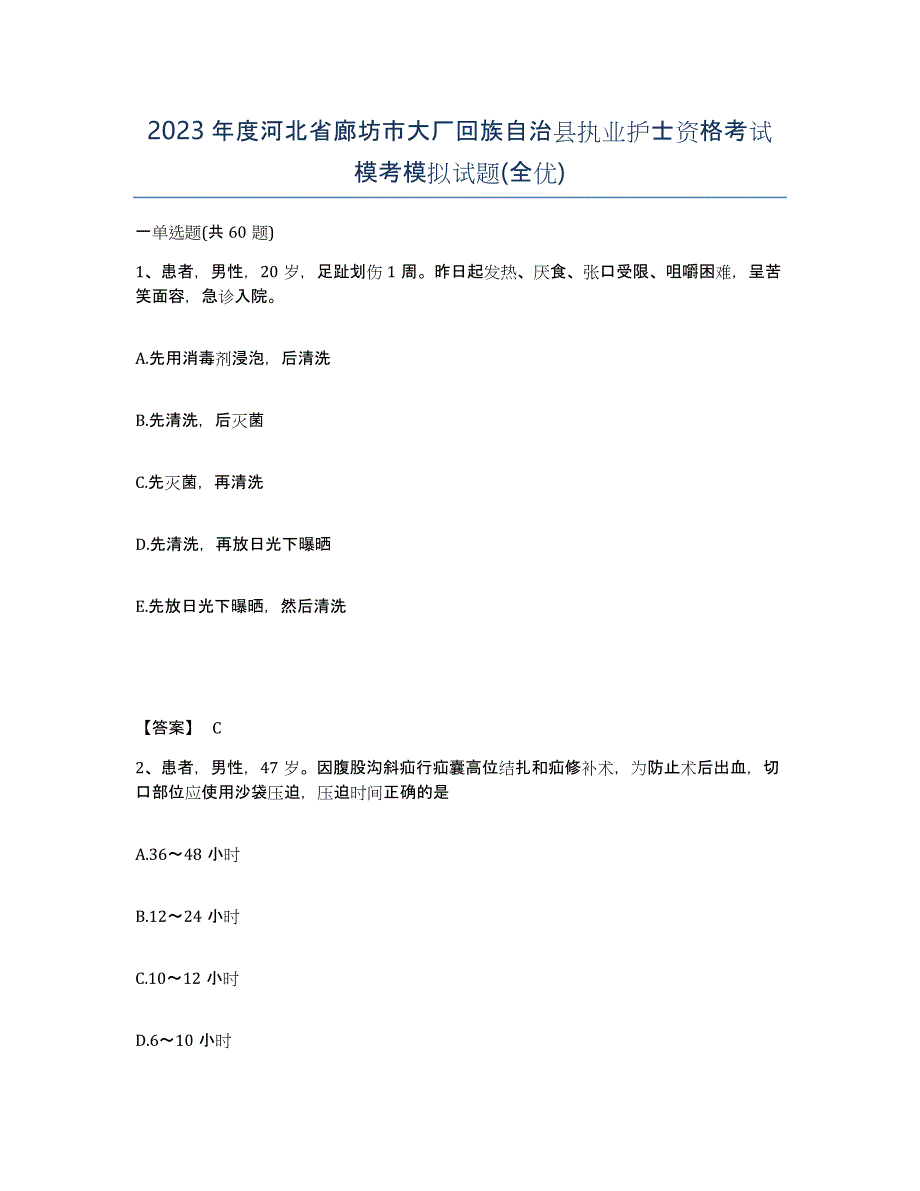 2023年度河北省廊坊市大厂回族自治县执业护士资格考试模考模拟试题(全优)_第1页