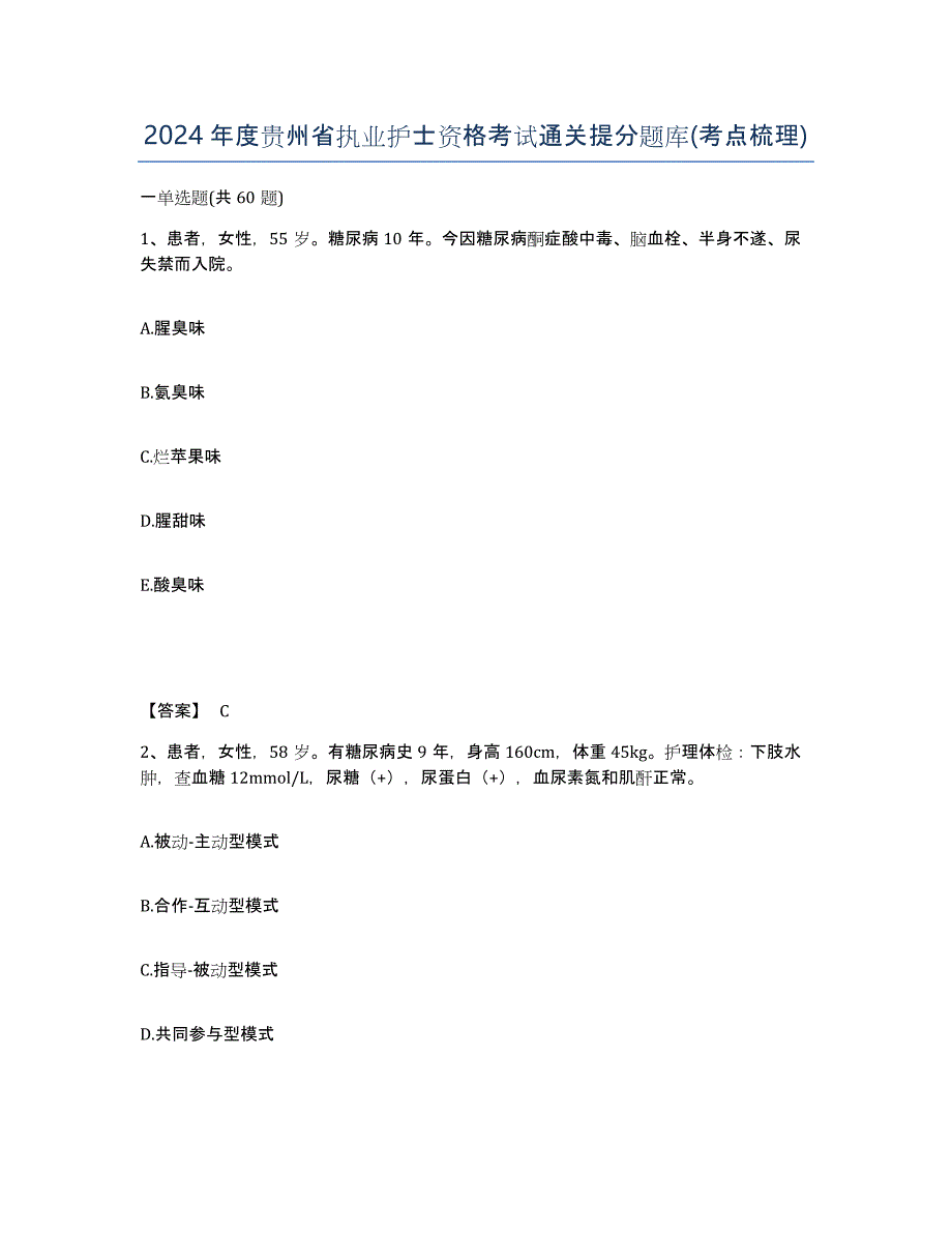 2024年度贵州省执业护士资格考试通关提分题库(考点梳理)_第1页