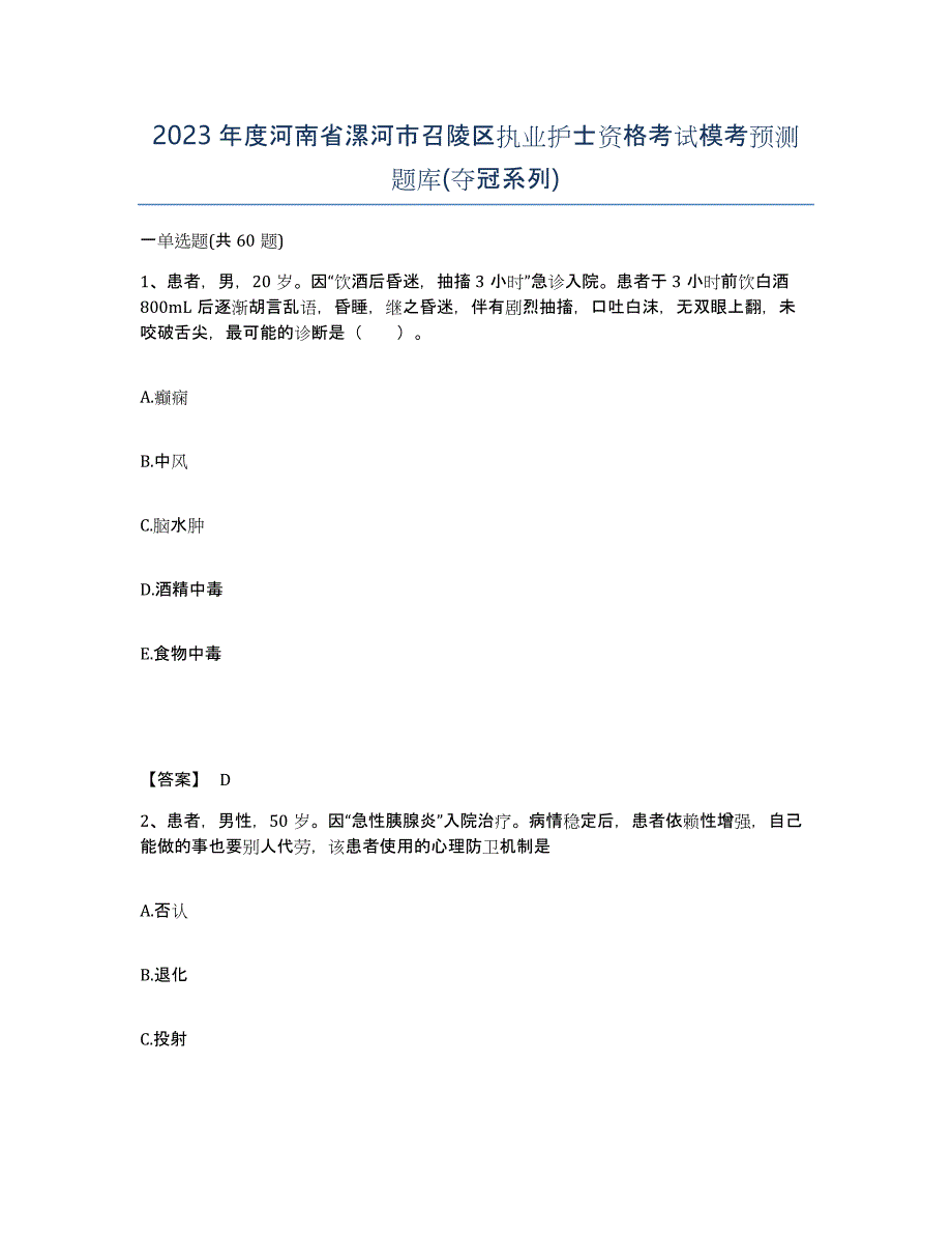 2023年度河南省漯河市召陵区执业护士资格考试模考预测题库(夺冠系列)_第1页