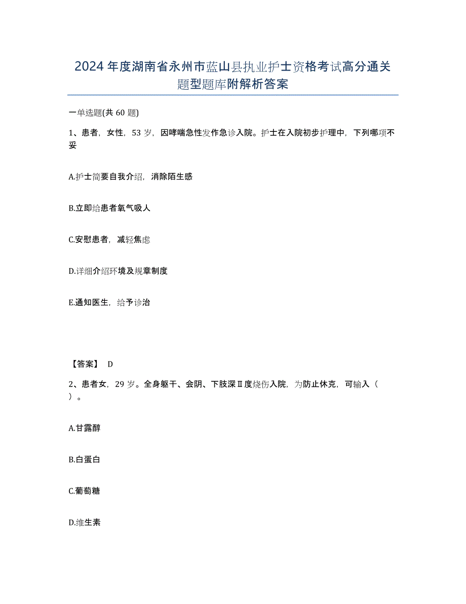 2024年度湖南省永州市蓝山县执业护士资格考试高分通关题型题库附解析答案_第1页