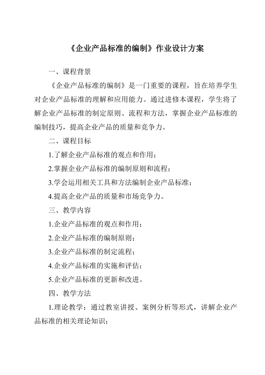 《企业产品标准的编制作业设计方案-畜禽营养与饲料》_第1页