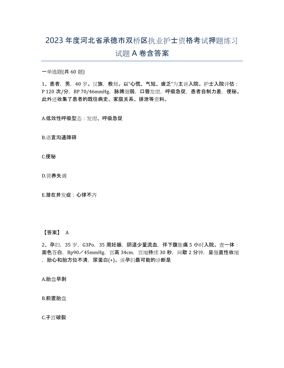 2023年度河北省承德市双桥区执业护士资格考试押题练习试题A卷含答案_第1页