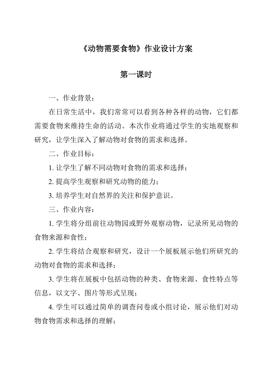 《动物需要食物》作业设计方案_第1页