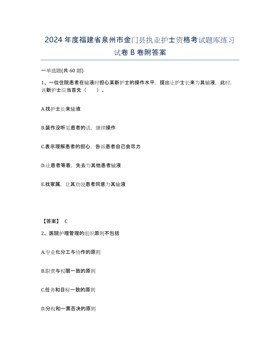 2024年度福建省泉州市金门县执业护士资格考试题库练习试卷B卷附答案_第1页