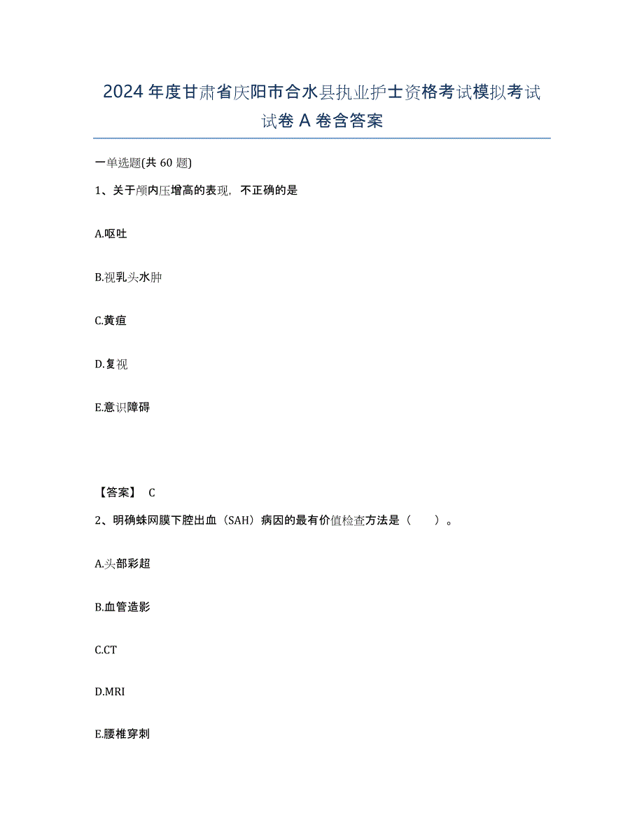 2024年度甘肃省庆阳市合水县执业护士资格考试模拟考试试卷A卷含答案_第1页