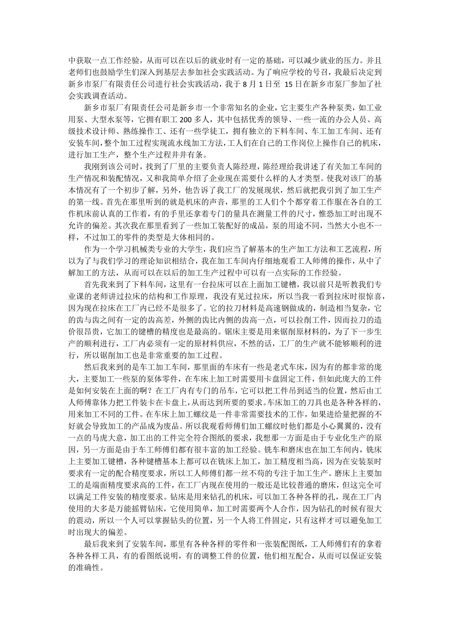 2024年大学生社会实践调查报告：企业信息调查（十四篇）_第2页